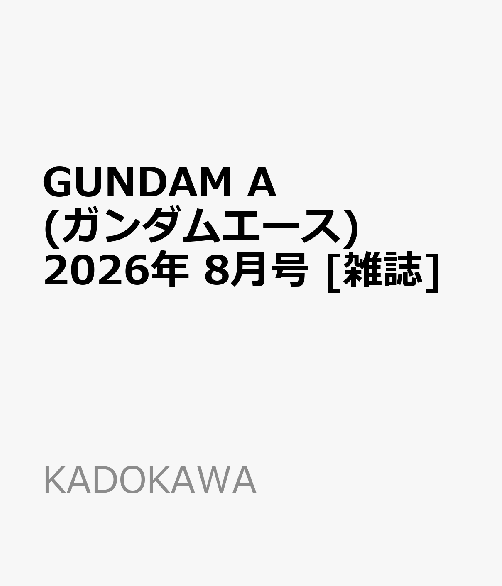 GUNDAM A (ガンダムエース) 2026年 8月号 [雑誌]