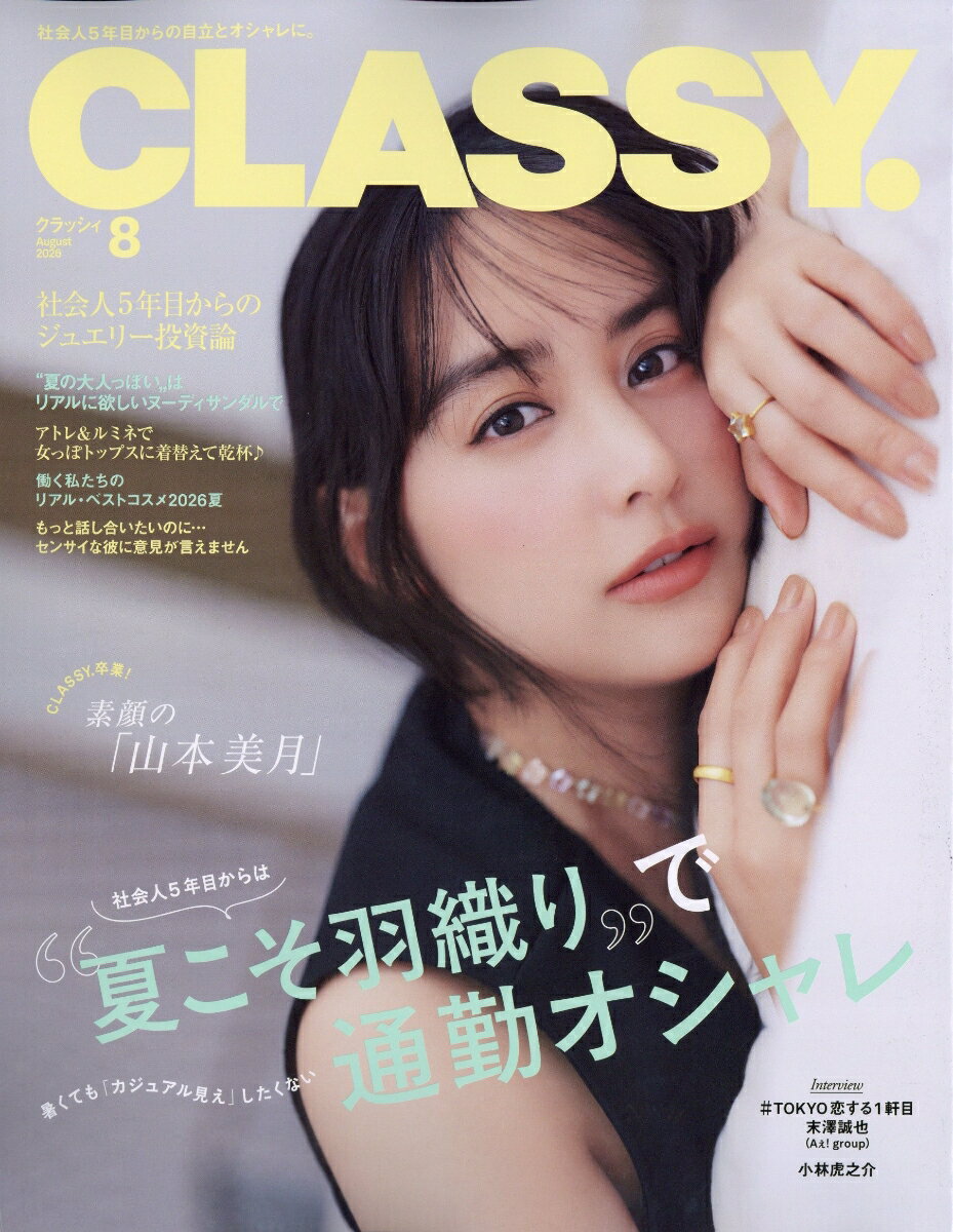 CLASSY. (クラッシィ) 2026年 8月号 [雑誌]