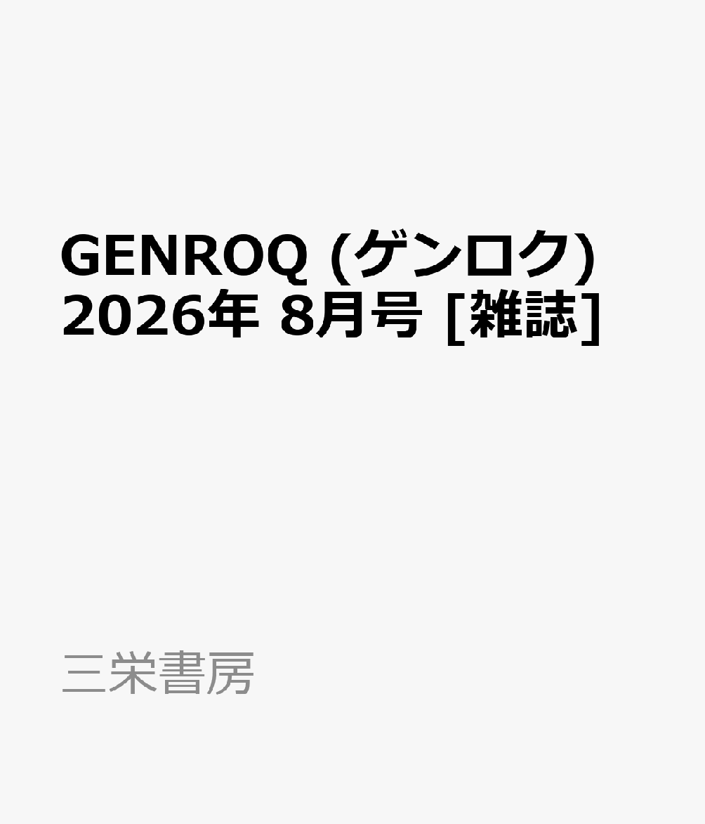 GENROQ (ゲンロク) 2026年 8月号 [雑誌]