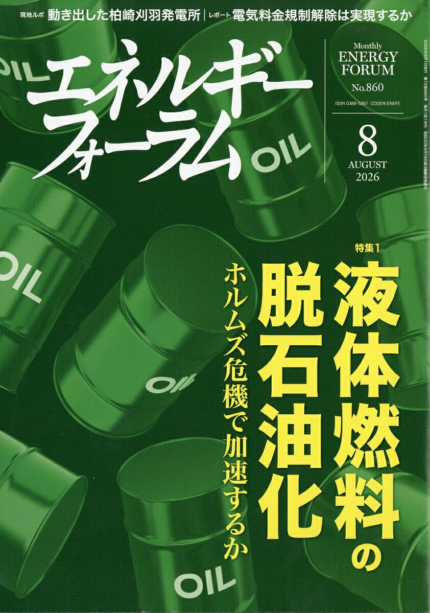 エネルギーフォーラム 2026年 8月号 [雑誌]