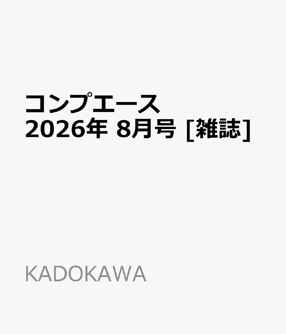コンプエース 2026年 8月号 [雑誌]