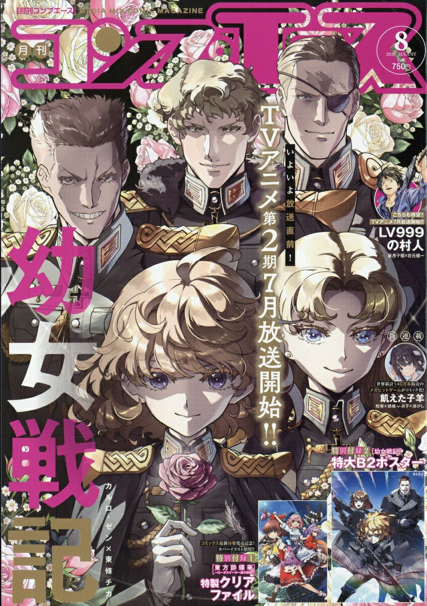 コンプエース 2026年 8月号 [雑誌]
