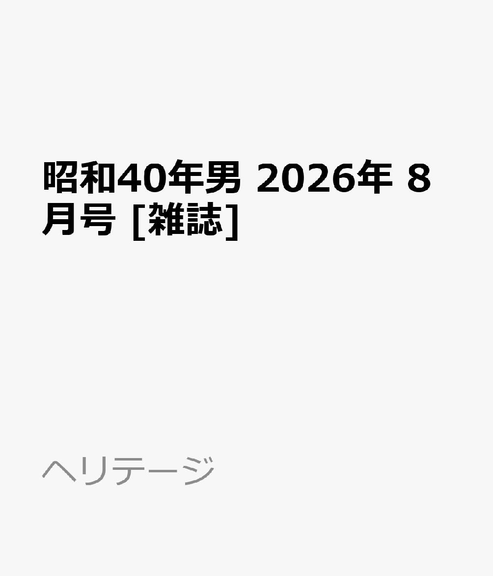 昭和40年男 2026年 8月号