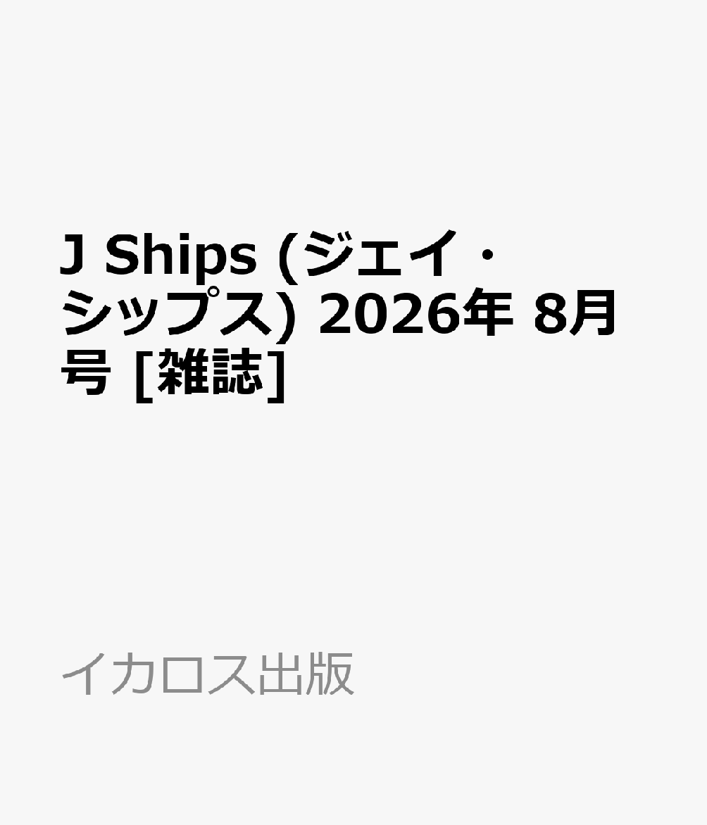 J Ships (ジェイ・シップス) 2026年 8月号 [雑誌]