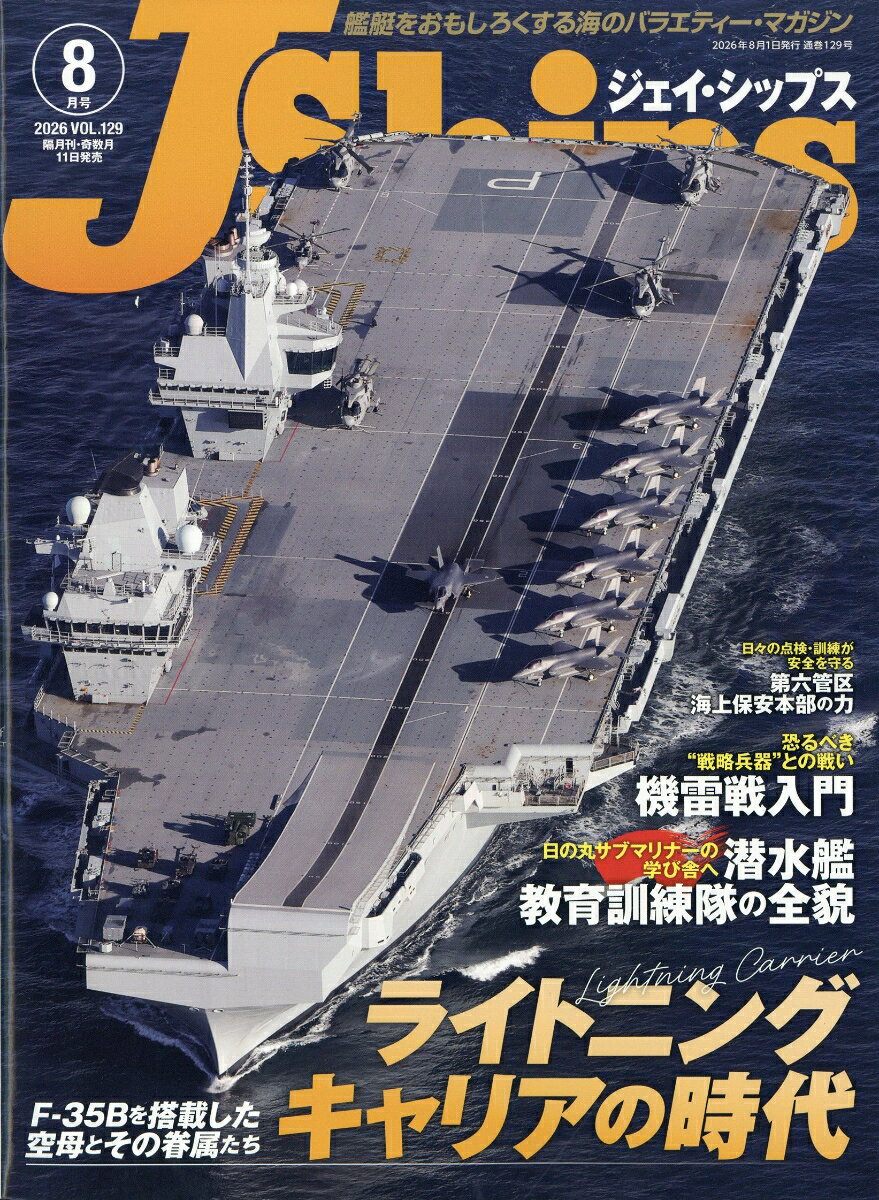 J Ships (ジェイ・シップス) 2026年 8月号 [雑誌] （イカロス出版）