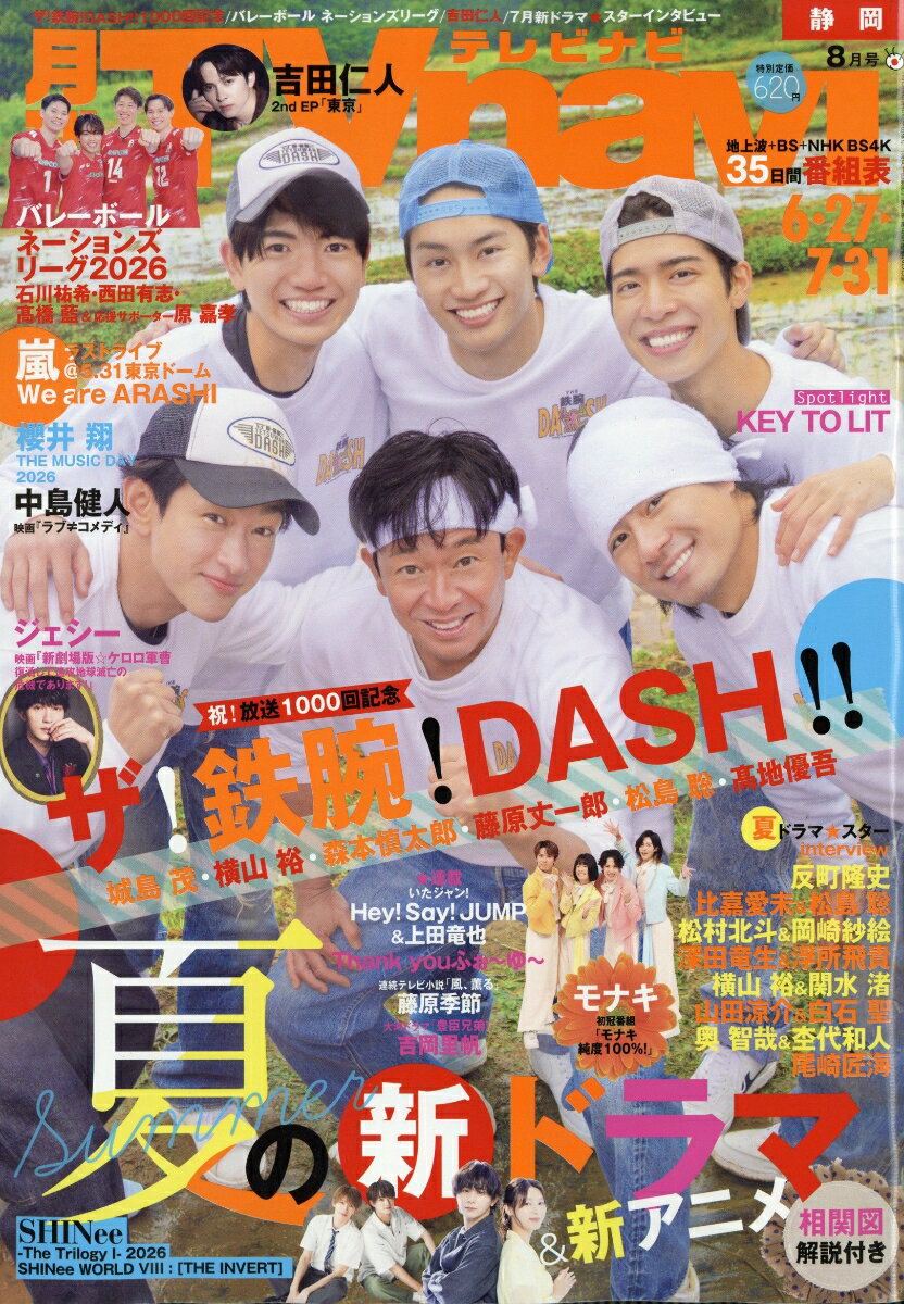 TV navi (テレビナビ) 静岡版 2026年 8月号 [雑誌]