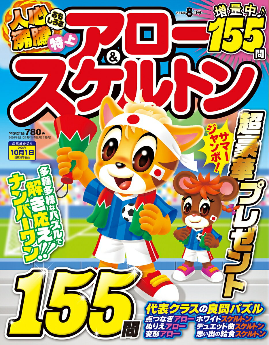特上アロー&スケルトン 2026年 8月号 [雑誌]
