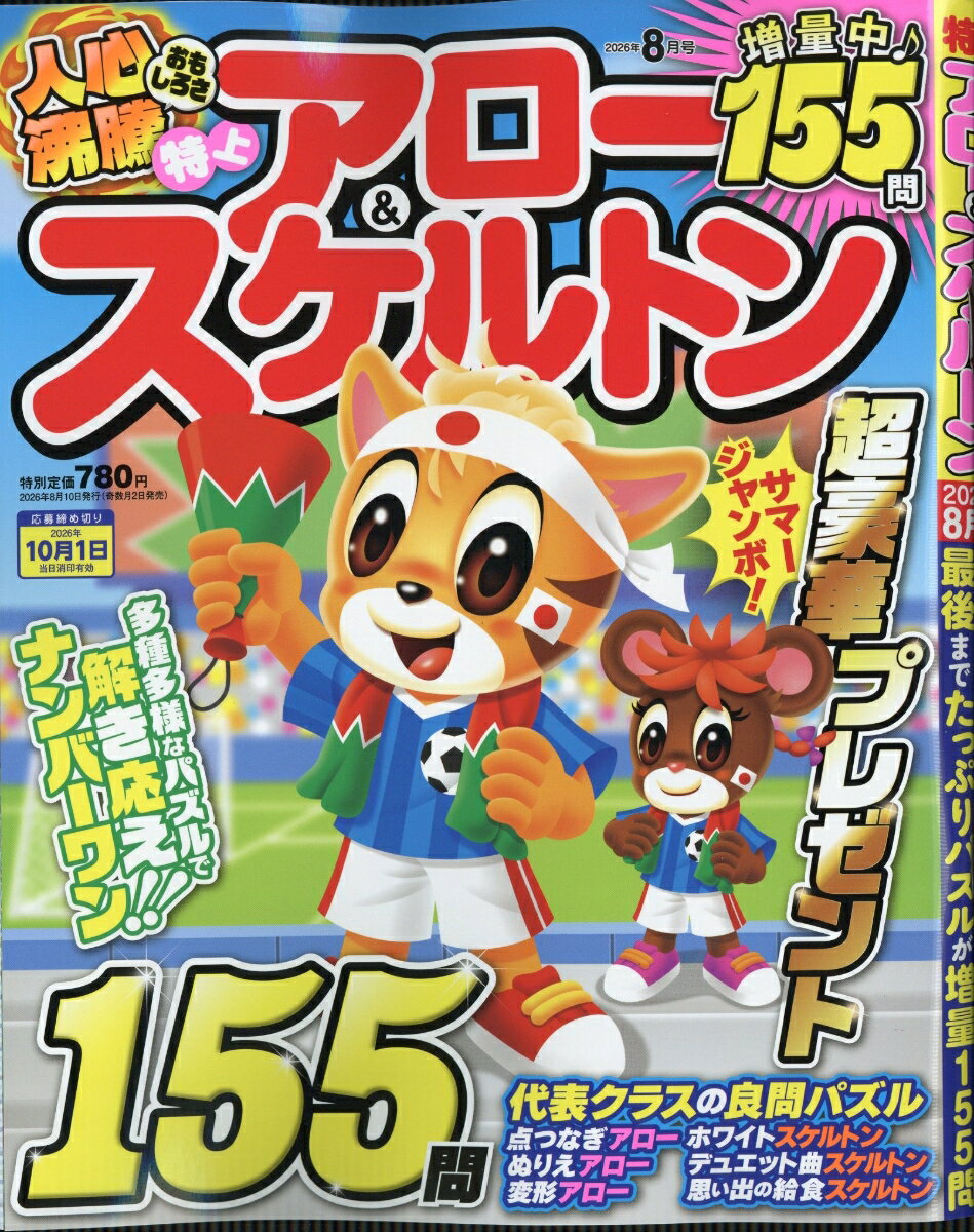特上アロー&スケルトン 2026年 8月号 [雑誌] （メディアソフト）
