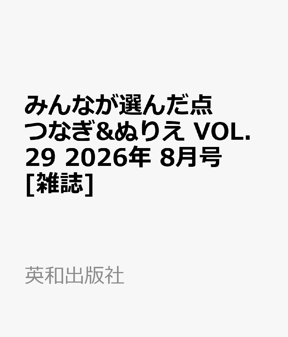 みんなが選んだ点つなぎ&ぬりえ VOL.29 2026年 8月号 [雑誌]