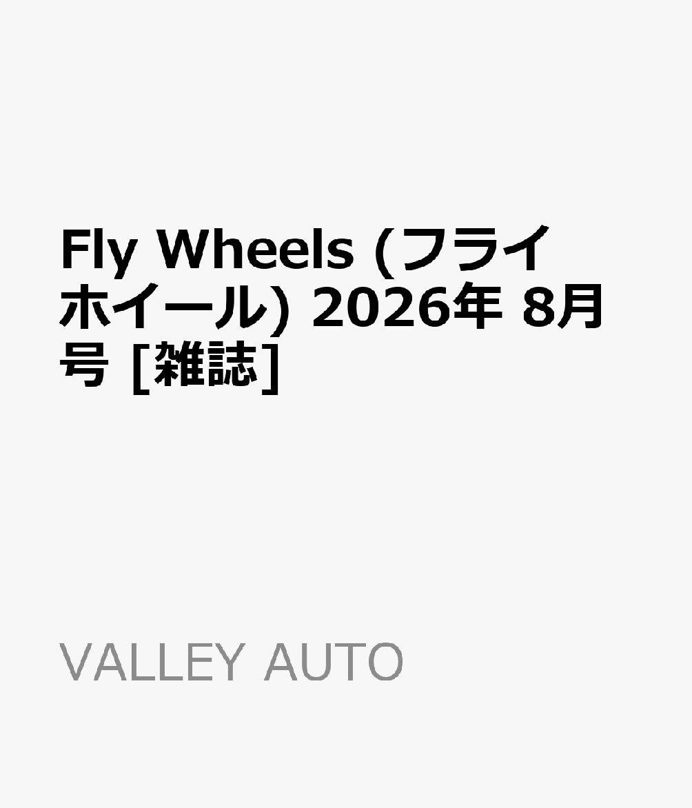 Fly Wheels (フライホイール) 2026年 8月号 [雑誌]