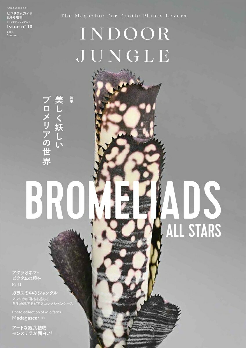 INDOOR JUNGLE No.10 2026年 8月号 [雑誌]