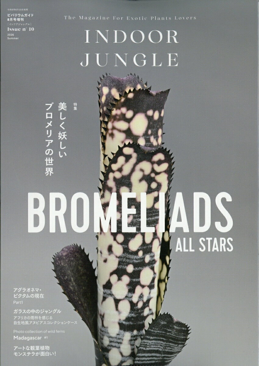 INDOOR JUNGLE No.10 2026年 8月号 