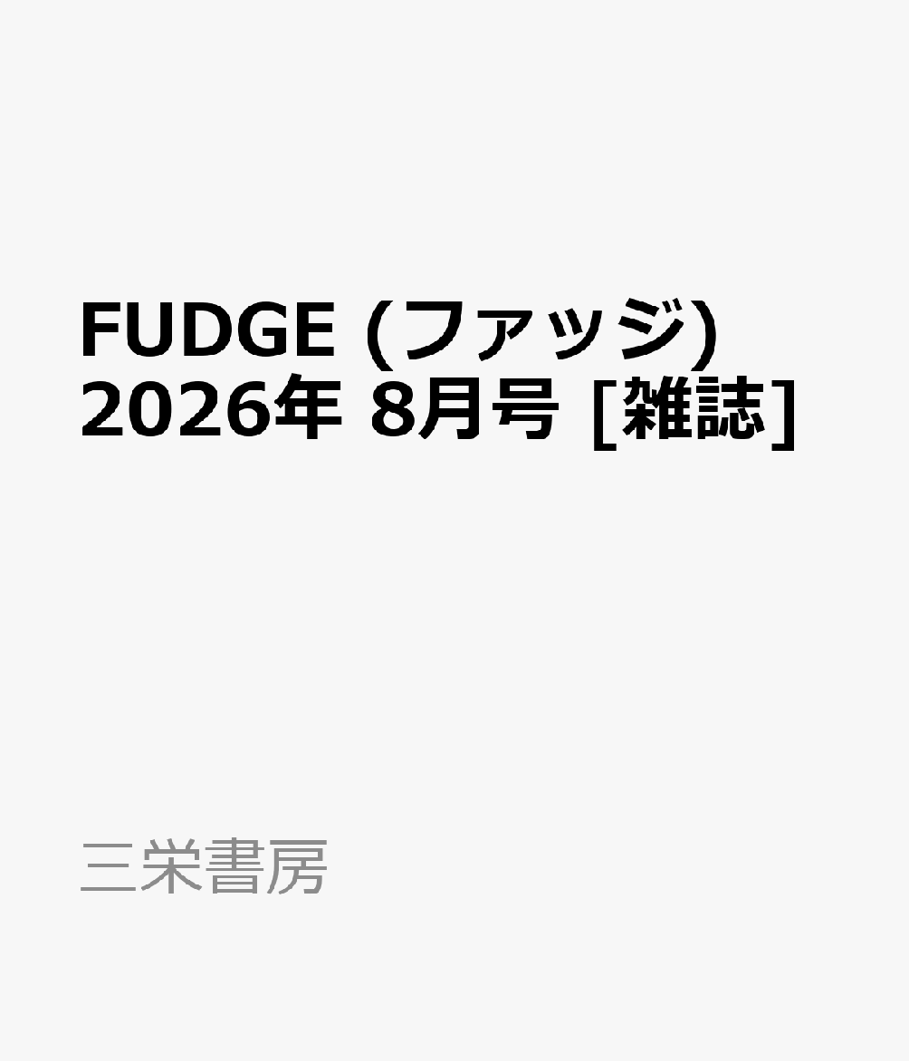 FUDGE ファッジ 2026年 8月号 雑誌