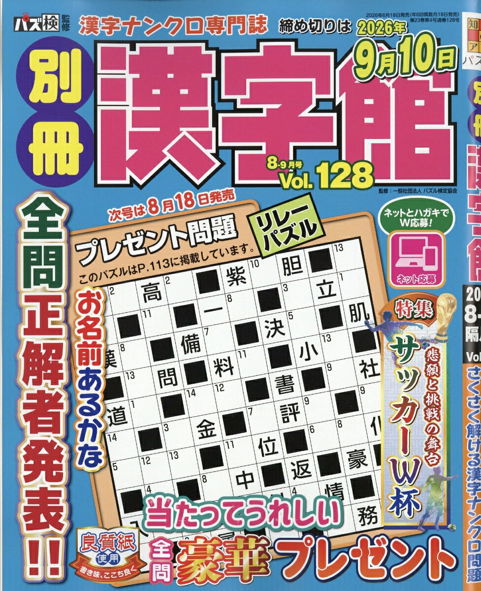 別冊漢字館 2026年 8月号 [雑誌]