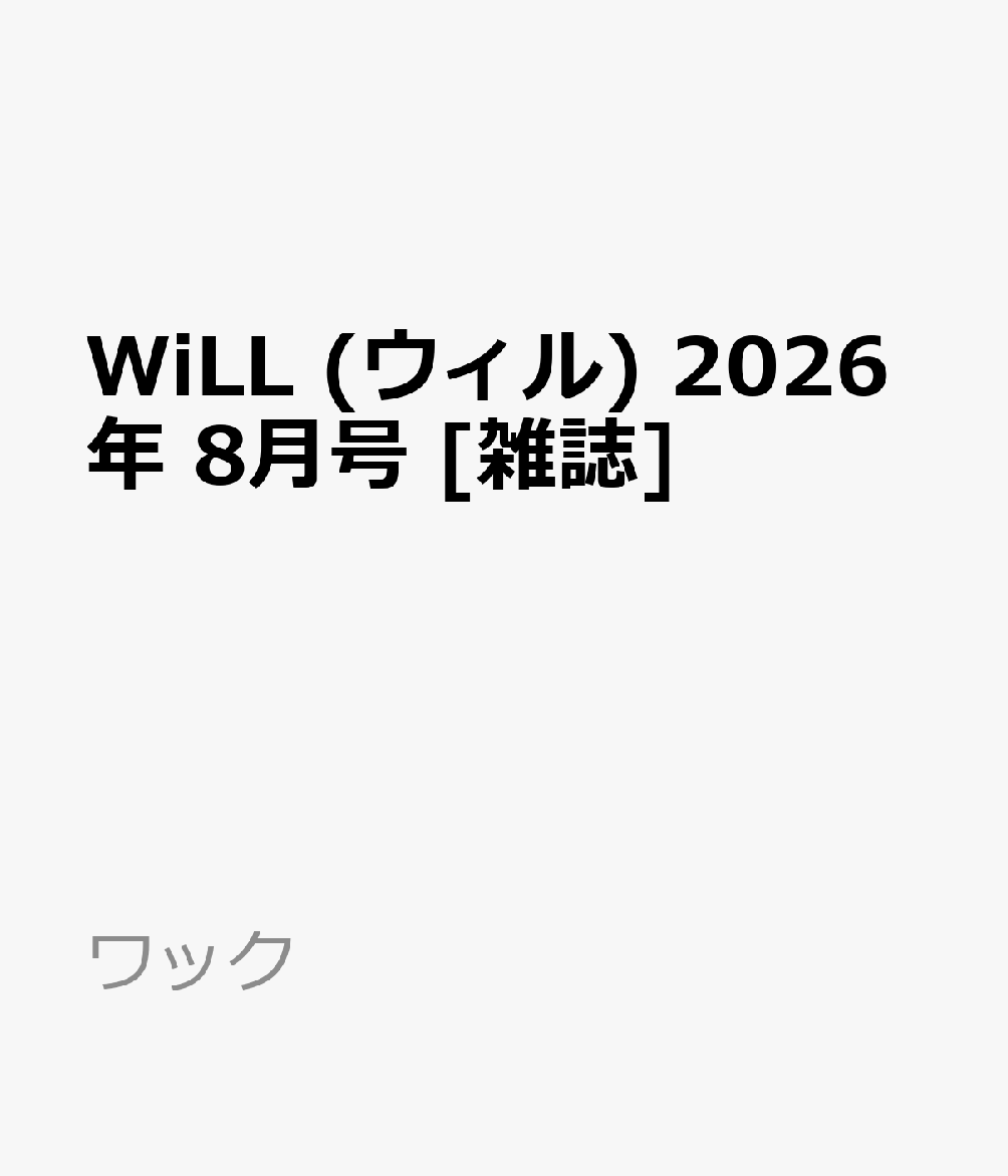 WiLL (ウィル) 2026年 8月号 [雑誌]