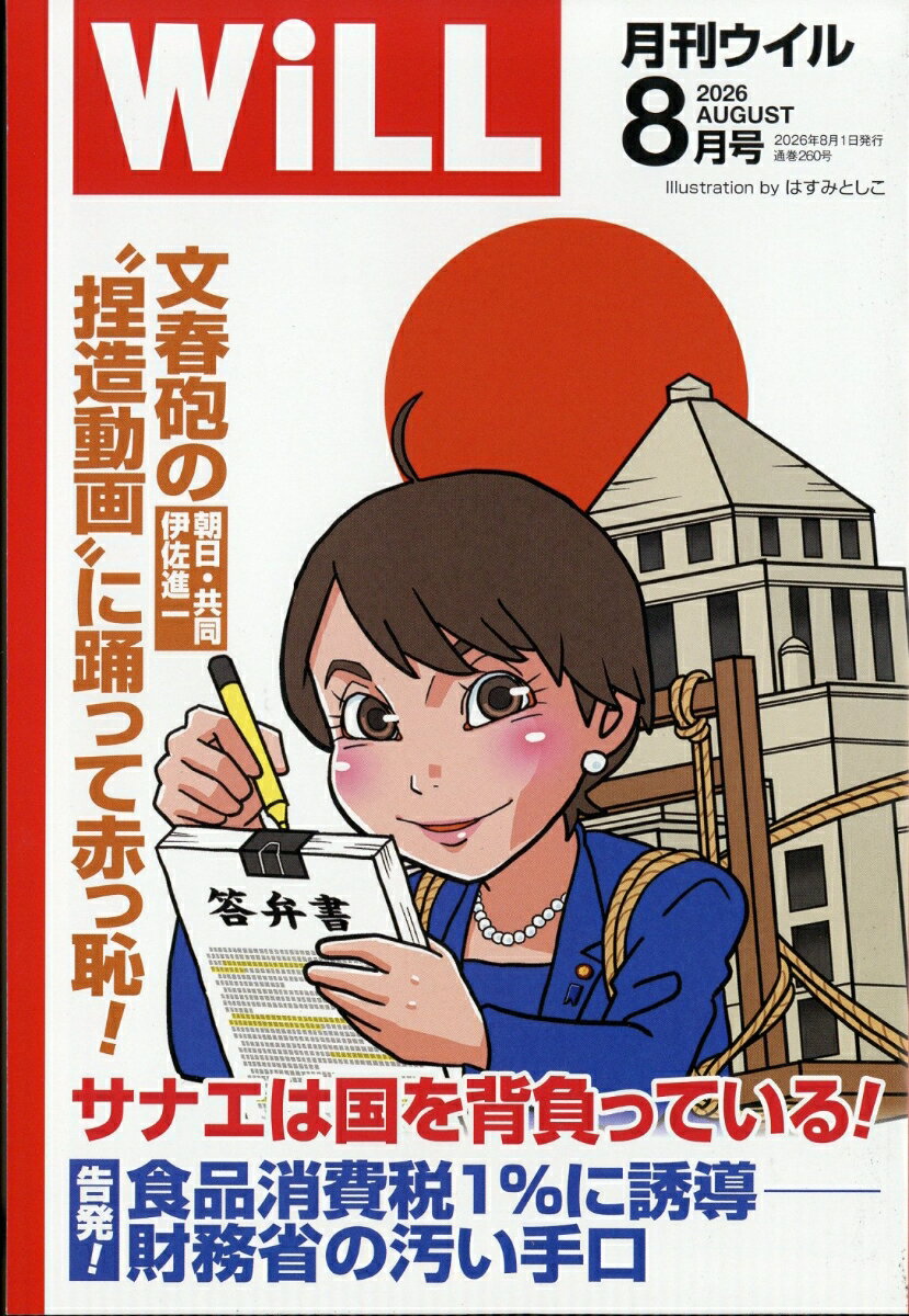 WiLL (ウィル) 2026年 8月号 [雑誌]