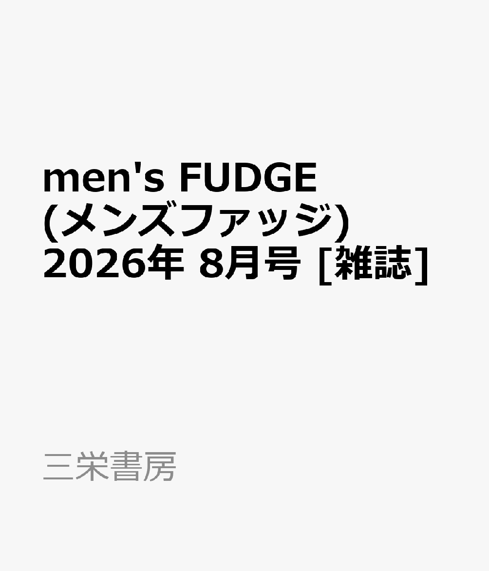 men's FUDGE (メンズファッジ) 2026年 8月号 [雑誌]