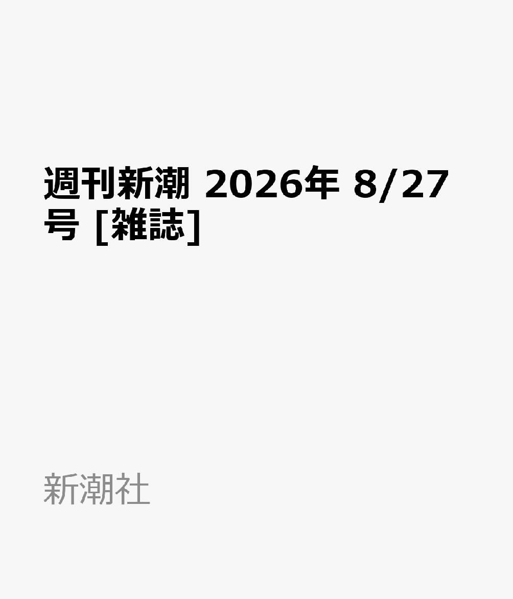 週刊新潮 2026年 8/27号 [雑誌]