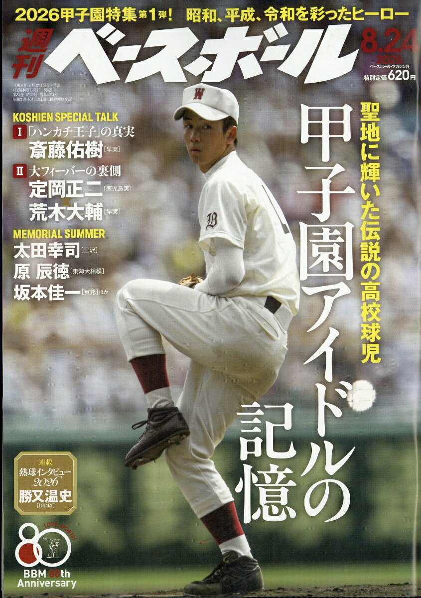 週刊 ベースボール 2026年 8/24号 [雑誌]