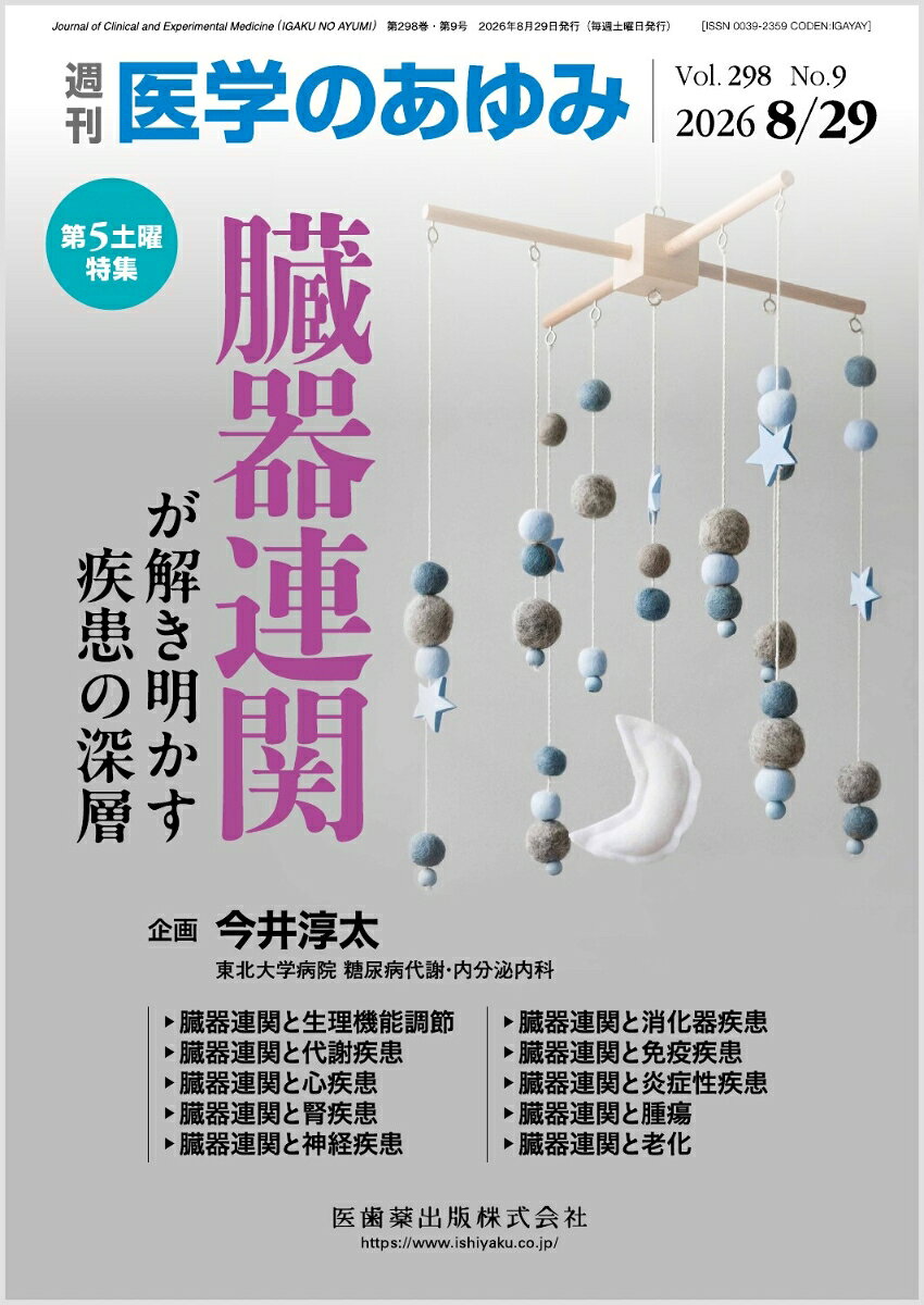 医学のあゆみ 臓器連関が解き明かす疾患の深層 2026年 298巻9号 8月第5土曜特集[雑誌]