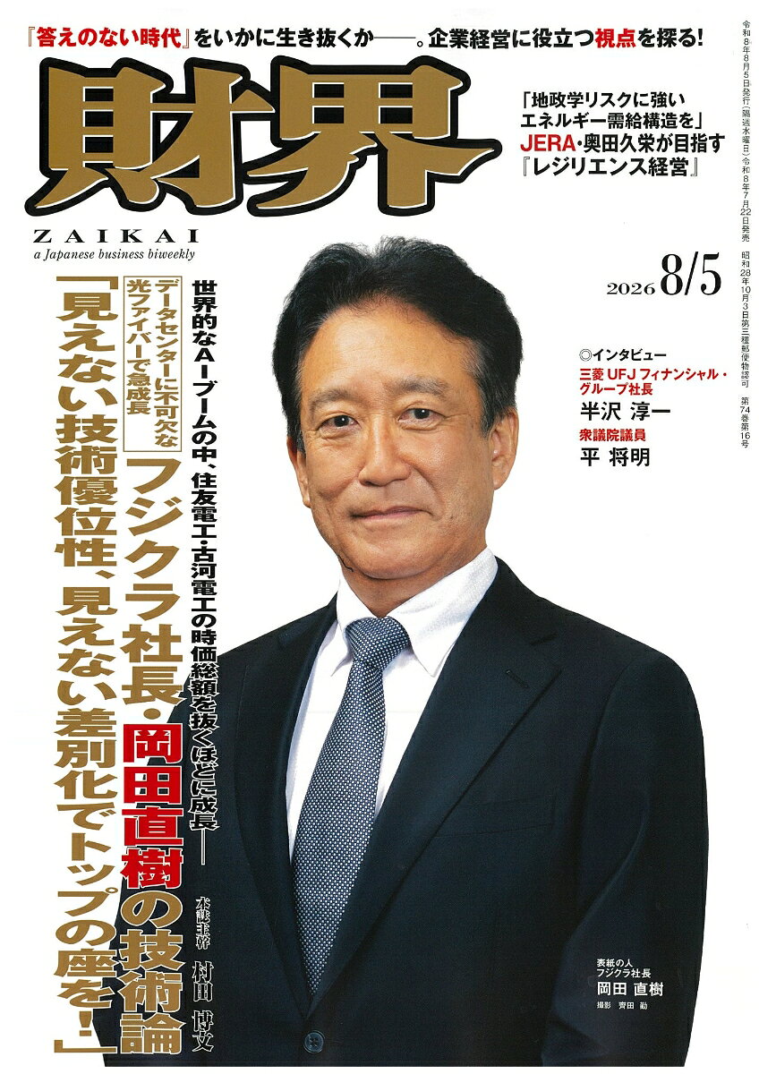 財界 2026年 8/5号 [雑誌]