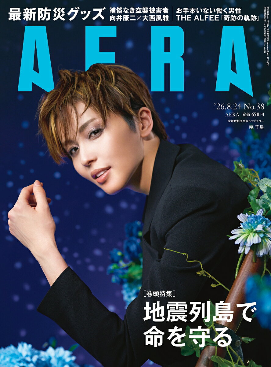 AERA (アエラ) 2026年 8/24号 [雑誌]