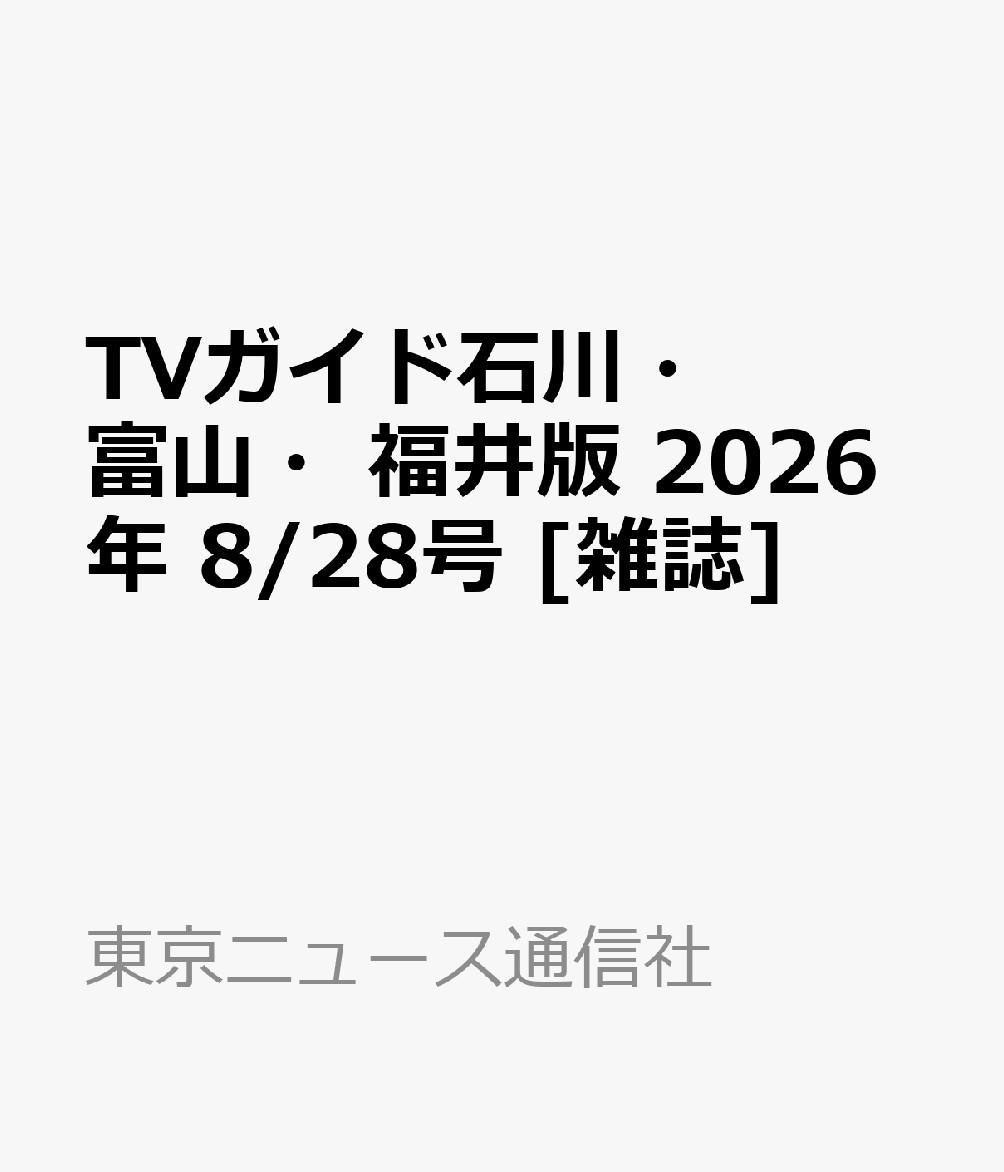 TVガイド石川・富山・福井版 2026年 8/28号 [雑誌]