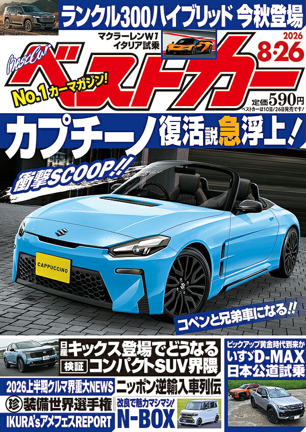 今号のスクープはヤバいです！ スズキの名スポーツモデル「カプチーノ」復活に向け、ついに具体的な動きが出たんです！　BCも以前からカプチーノ復活の可能性と情報を追っていましたが、ようやく、という感じです。動き的にはまだまだ初期という感じなので、今後の動きを注視する必要がありますが、最近絶好調のスズキだけに、おおいに期待できますね！　カギとなるのはダイハツの次期「コペン」ですよ！　そうそう、ランクル300に今秋設定されるハイブリッドモデルの情報も掲載しております。併せてお楽しみください！

　お次は、日産から2代目キックスが発売されたことを受けて展開する「コンパクトSUV大戦」企画と、「日本ピックアップトラック振興委員会」企画をご紹介しましょう。キックス、第3世代e-POWER搭載車第一弾ですからね、気になっている方も多いのではないでしょうか。そんな新型キックス試乗記を皮切りに、国産コンパクトSUVの情報を「これでもか」と詰め込みましたよ。
　で、日本ピックアップトラック振興委員会はですね、ほら、ピックアップトラックって、どこか非日常を感じさせてくれてワクワクするじゃないですか。そんなピックアップトラックの魅力を、もっと伝えるべく展開する企画となっております。新型ハイラックスといすゞD-MAXに試乗しましたよ！　こちらもぜひお楽しみください！

　そのほか、2026年も早くも折り返し地点を過ぎたことで展開する「2026年上半期クルマ界重大ニュース」企画。気づけば世界販売台数で日本メーカー第2位に浮上するなど、最近絶好調のスズキの凄さをお伝えする「スズキがアツい」企画。9月1日から生活道路の法定速度が60km/hから30km/hに引き下げることに注意を促す「生活道路30km/h化に備えろ」企画など、今号もベストカーは内容特濃です。というわけでベストカー8.26号、ぜひ、全国の書店やコンビニエンスストア等で、お買い求めくださいー!!

【2026年8.26号目次】
Super SPY Scoop
編集部に超ド級情報が入ってきた！
カプチーノ復活の可能性、急浮上!!

リーフNISMOデビュー
「より速く、より気持ちよく」。NISMOの哲学を注入

コンパクトSUV大戦
1	新型キックス公道試乗
2	コンパクトSUV選びの新基準
3	ジムニーノマド公道試乗
	
日本ピックアップトラック振興委員会
1	新型ハイラックスオフロード試乗
2 いすゞD-MAX独占試乗
3 世界のピックアップ最前線　

シビックe:HEV RS
モーターの力が内燃機関を超える!!
		
N-BOX 王座堅守へ！ 
ふんばりスタイルで魅せる

まだまだあるゾ!! 注目ニュース選抜
	
連載62回 モリゾウさん登場
いつだって Fun to Drive！

生活道路の法定速度が60➡30km/hに！
生活道路30km/h化に備えろ
	
2026年上半期クルマ界重大ニュース
早くも2026年1/2が終了。クルマ業界の動きを振り返る

創業106年の“浜松の中小企業”が元気だ！
スズキがアツい！

ニッポンの逆輸入車ヒストリー
それは1988年、アコードクーペから始まった

クルマ驚愕＆珍装備 世界選手権
豪華さにビックリ!! レベチで唖然

国産NEWネオクラシックカーFILE
FILE：004 三菱ランサーエボリューションX

ダイハツ軽のふるさとを訪ねて

ブリヂストンAirFree
パンクしないタイヤを実用化

アンチ“タイパ″のすゝめ
時間効率を上げればいいってもんじゃない！	
	
えなりかずきの人・旅・クルマ
TRIP-37 関西の名物道路を走って学ぶ旅

出張フルロード いすゞのトラック大研究

連載マンガ第11話
ハートグルメTAXI北極星

レクサス パスファインダー レーシング
室屋義秀選手のエアレース参戦機体を公開

アウディ5気筒の絶唱
50年間磨き上げた唯一無二の遺産	

Import Car File
1	マクラーレンW1海外試乗
2	ポルシェ カイエンエレクトリック試乗
3	ボルボEX90 & ES90が日本同時デビュー

水野和敏が斬る‼︎ トヨタRAV4＆ホンダCR-V	

テリー伊藤のお笑い自動車研究所
Vol.756 アウディQ6スポーツバックe-tron試乗
そのデカいグリルをなぜ使わないのか？
高級EVはもっとバカになれ!!

小沢コージの愛のクルマバカ列伝 第612回

最高の夏にする
ホンダアクセスのアウトドアグッズとホンダ車たち

IKURA`s AMEFES2026緊急参戦！
テリー伊藤×水野和敏 アメ車愛が爆発した日

がんばれ！ 大学自動車部応援隊「関西学院大学編」

SPOONリジカラ体験記


≪好評連載≫
クルマの達人になる/国沢光宏
アポなし日本全国電話調査
エンスー解放戦線/清水草一＆渡辺敏史
「Ferrari ルーチェ」
クルマ業界 最新NEWS SHOW		
カーツさとうの日本映えない紀行		
轟さん参上!!
みんなの駐車場
近未来新聞
NEW CAR FLASH
モータースポーツ倶楽部
クルマ界の「未来の証人」 SPK 第1回
中西孝樹連載　第57回
国産車価格ガイド
新車販売台数一覧
目撃者