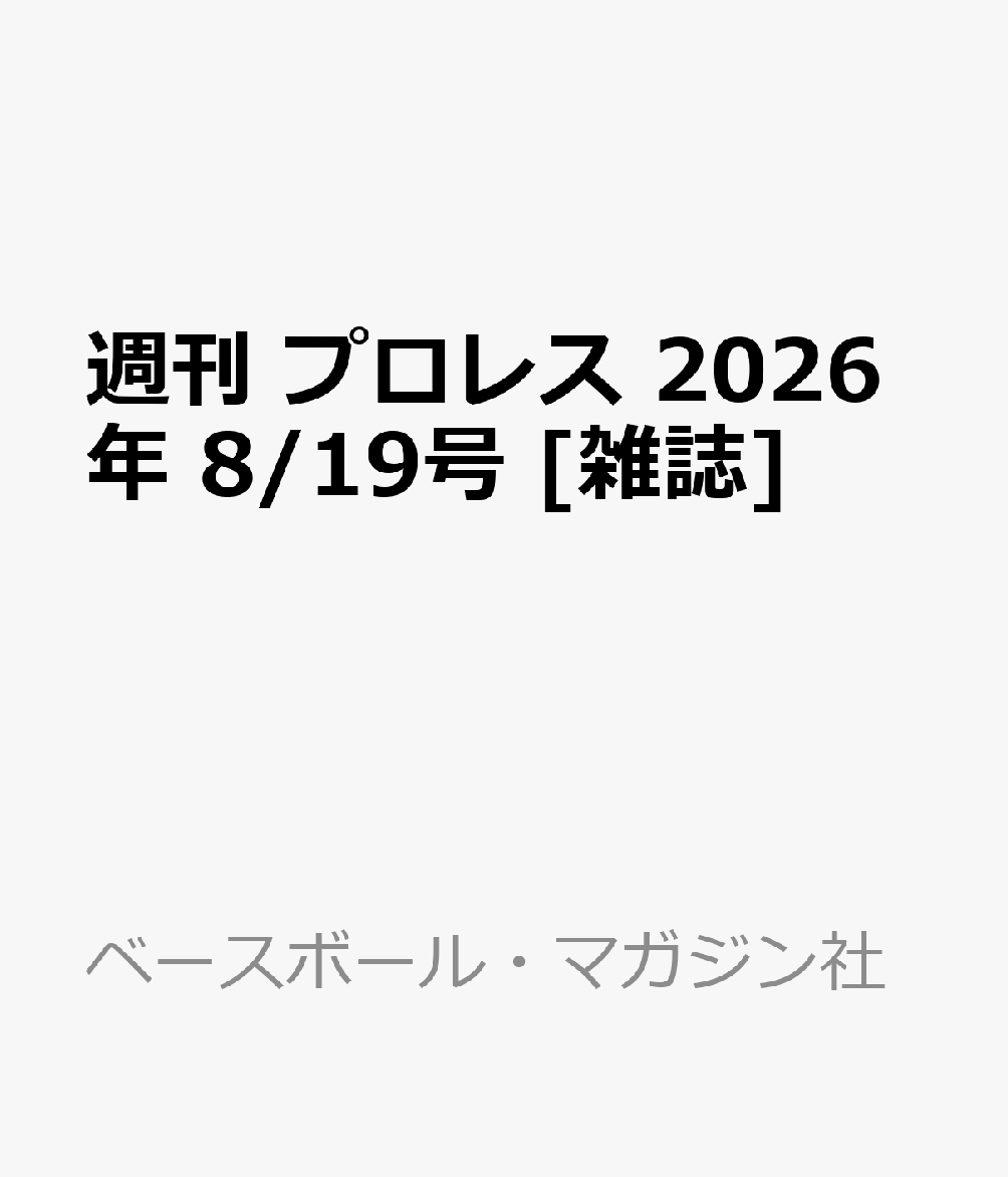 週刊 プロレス 2026年 8/19号 [雑誌]