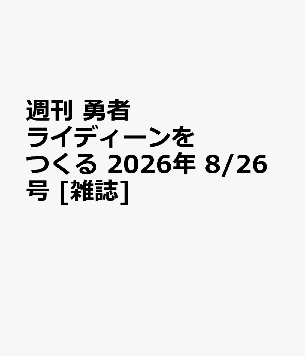 週刊 勇者ライディーンをつくる 2026年 8/26号 [雑誌]