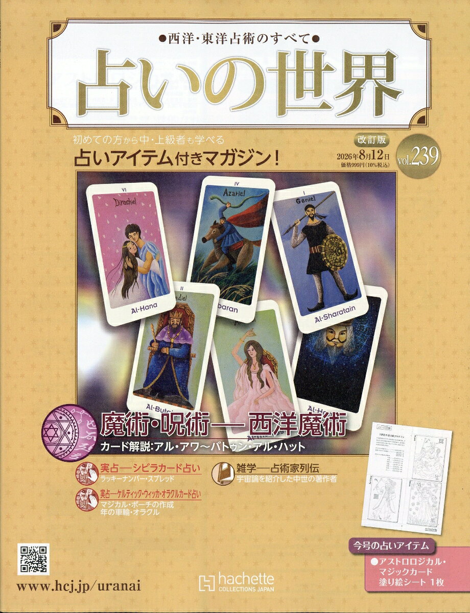 週刊 占いの世界 改訂版 2026年 8/12号 [雑誌]