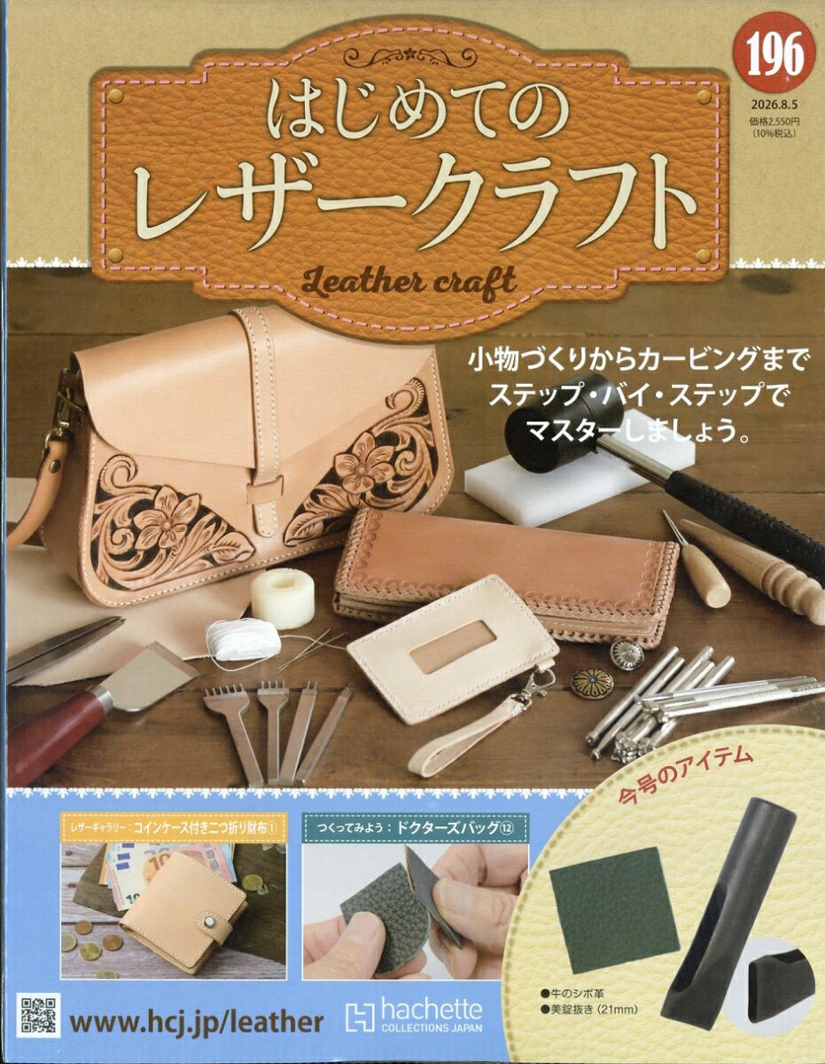 隔週刊 はじめてのレザークラフト 2026年 8/5号 [雑誌]