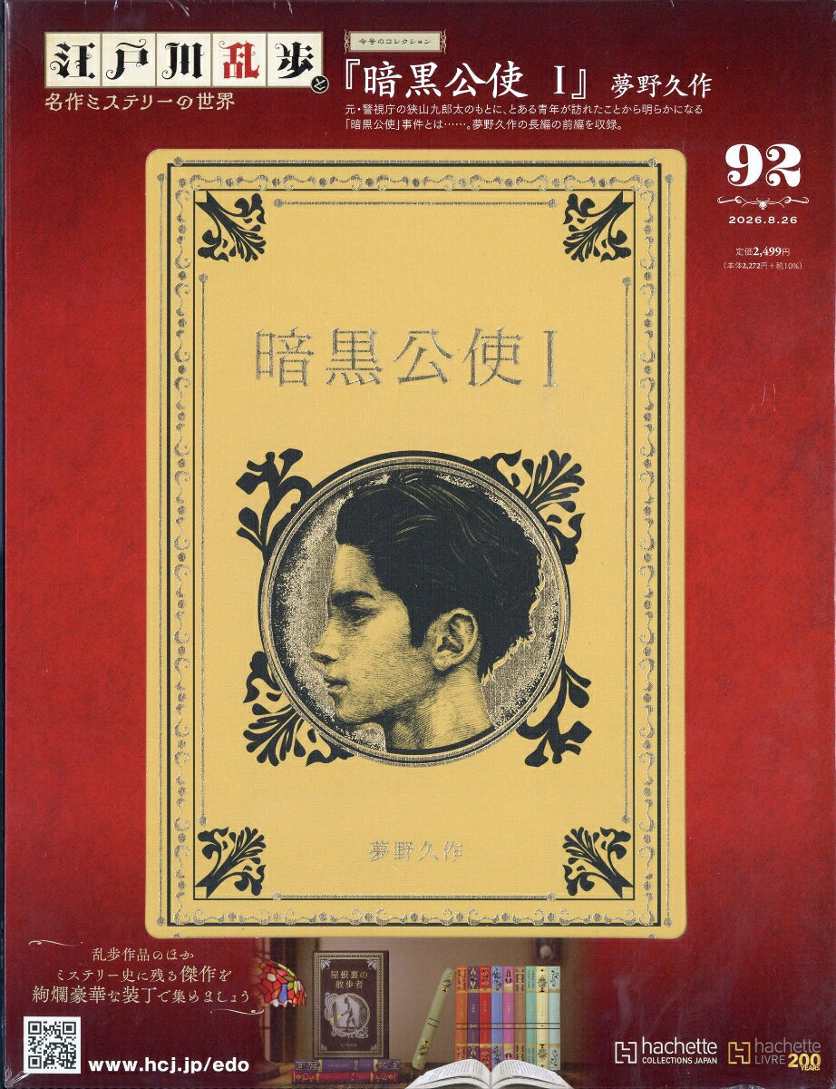 隔週刊 江戸川乱歩と名作ミステリーの世界 2026年 8/26号 [雑誌]