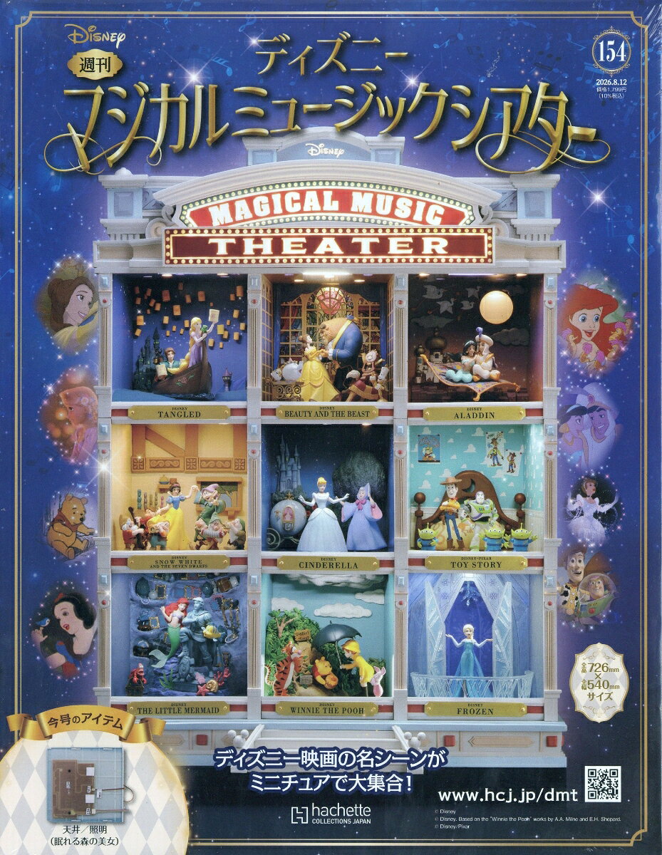 週刊 ディズニーマジカルミュージックシアター 2026年 8/12号 雑誌