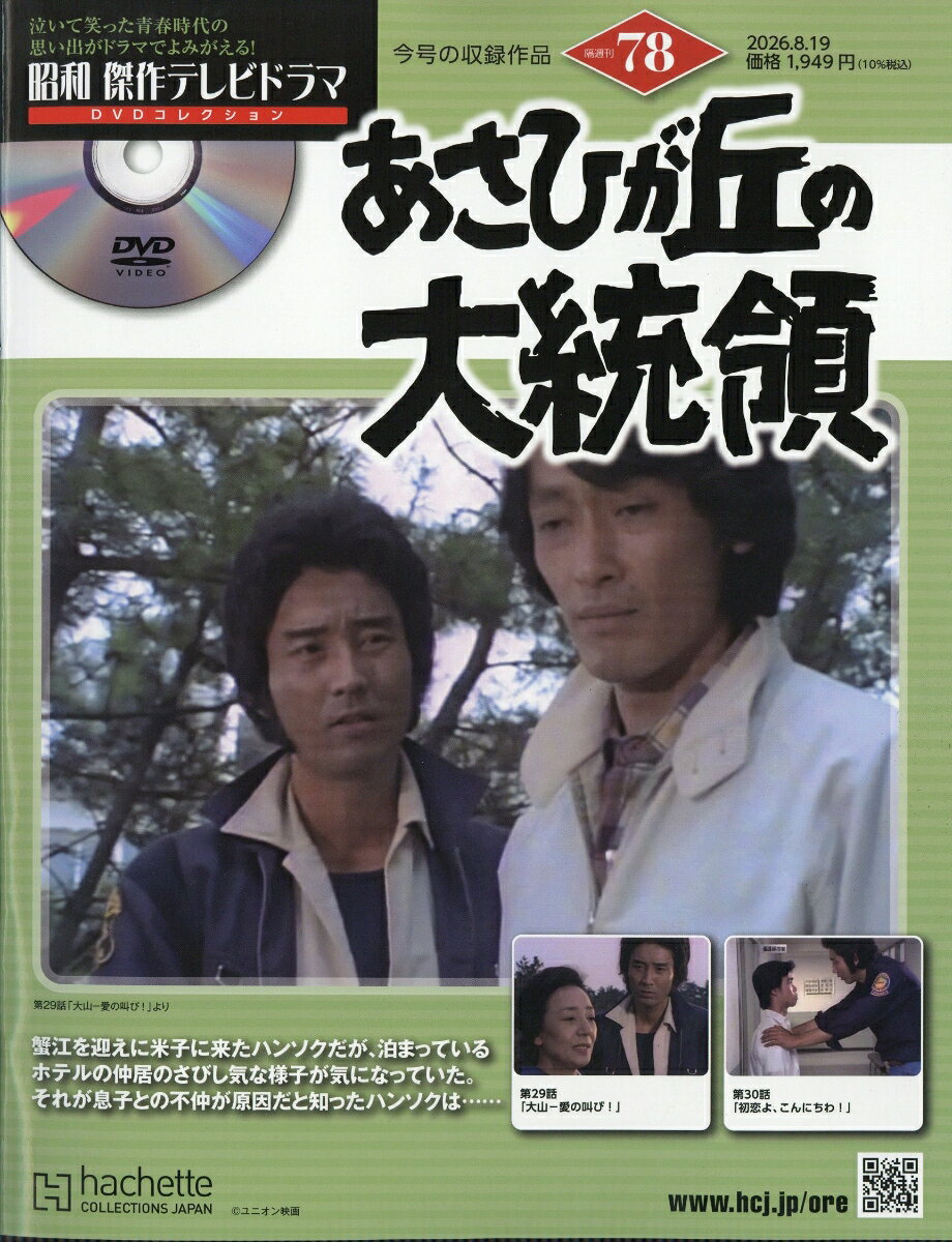 隔週刊 昭和傑作テレビドラマDVDコレクション 2026年 8/19号 [雑誌]