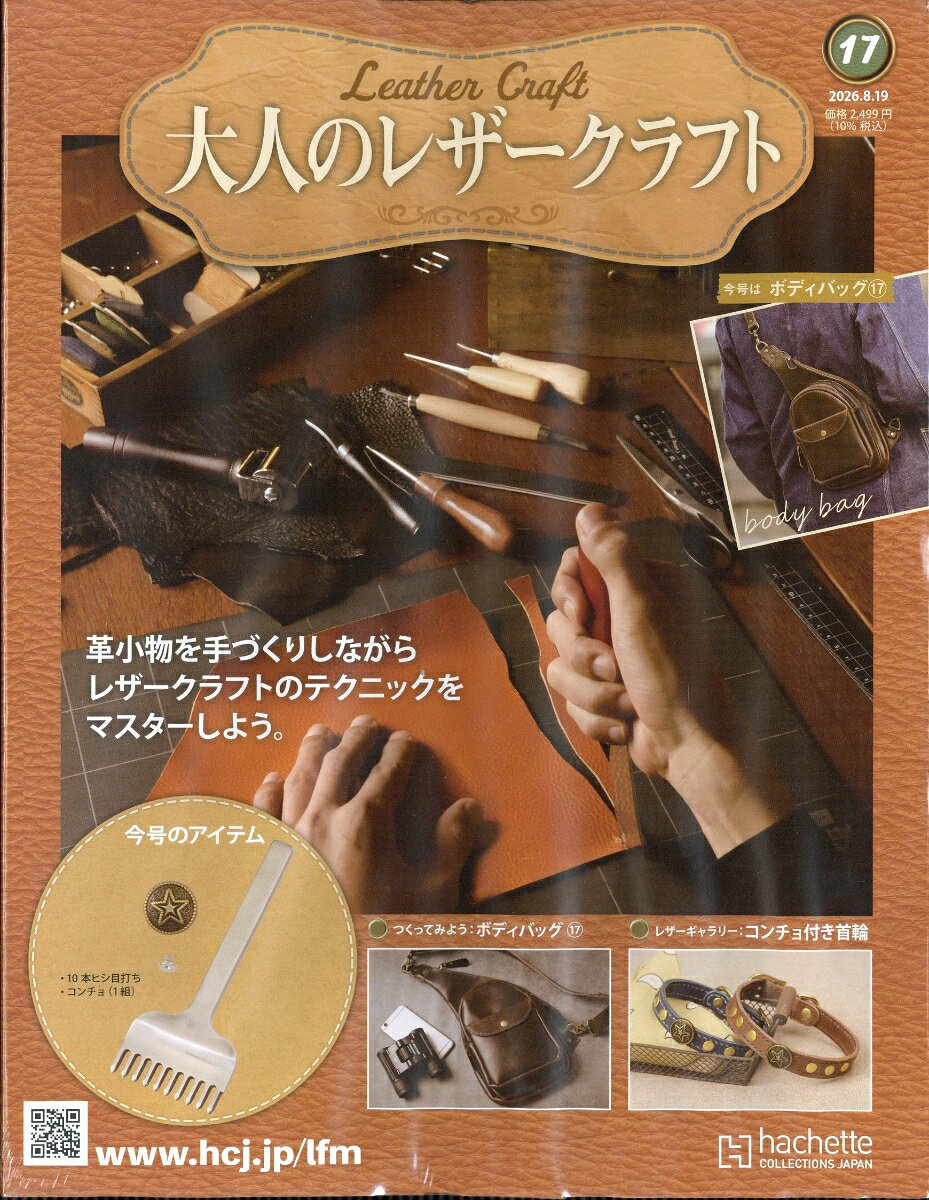 隔週刊 大人のレザークラフト 2026年 8/19号 [雑誌]