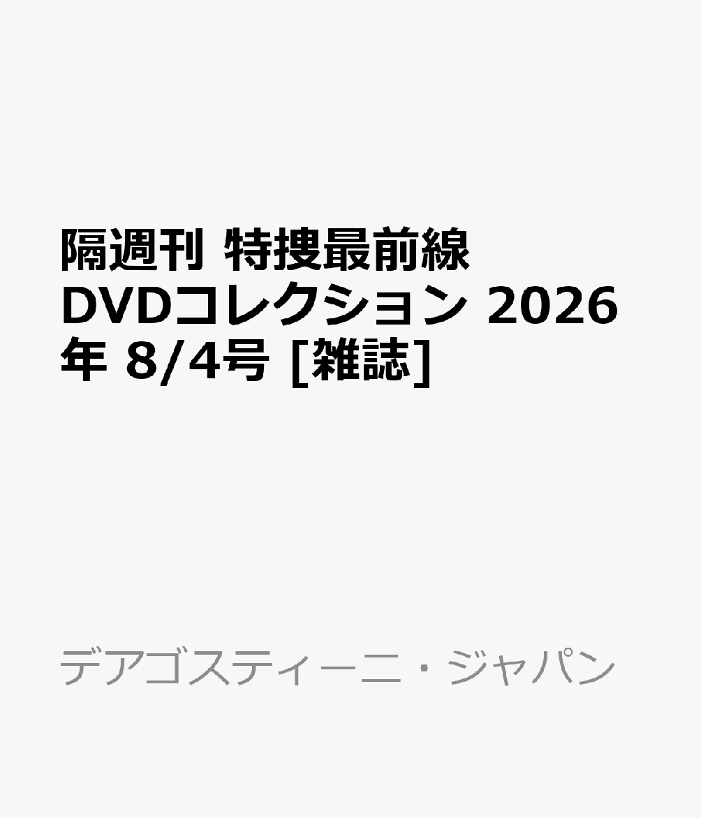 隔週刊 特捜最前線 DVDコレクション 2026年 8/4号
