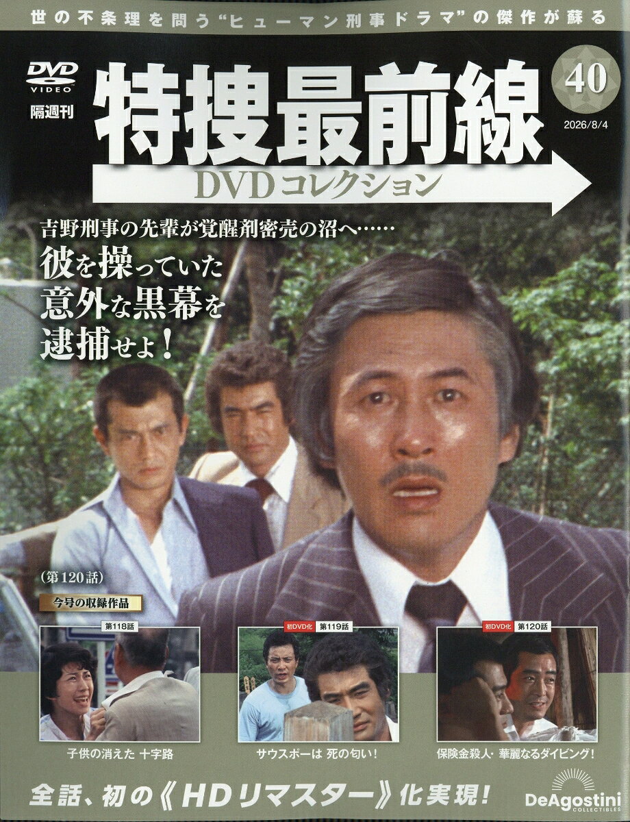 隔週刊 特捜最前線 DVDコレクション 2026年 8/4号 [雑誌]