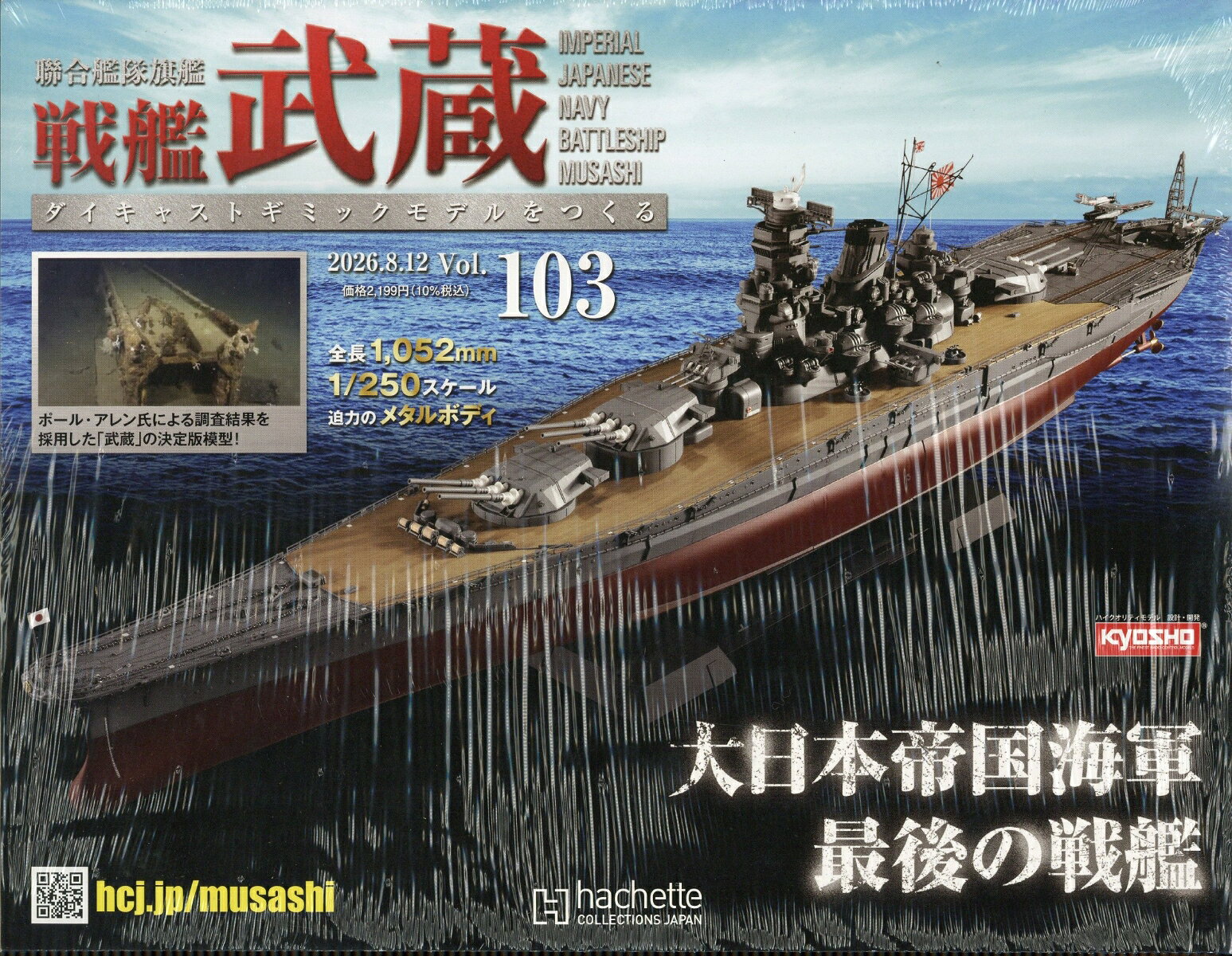 週刊 聯合艦隊旗艦 戦艦武蔵 ダイキャストギミックモデルをつくる 2026年 8/12号 [雑誌]