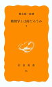 物理学とは何だろうか　下 （岩波新書　黄版86） [ 朝永　振一郎 ]