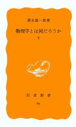 物理学とは何だろうか　下