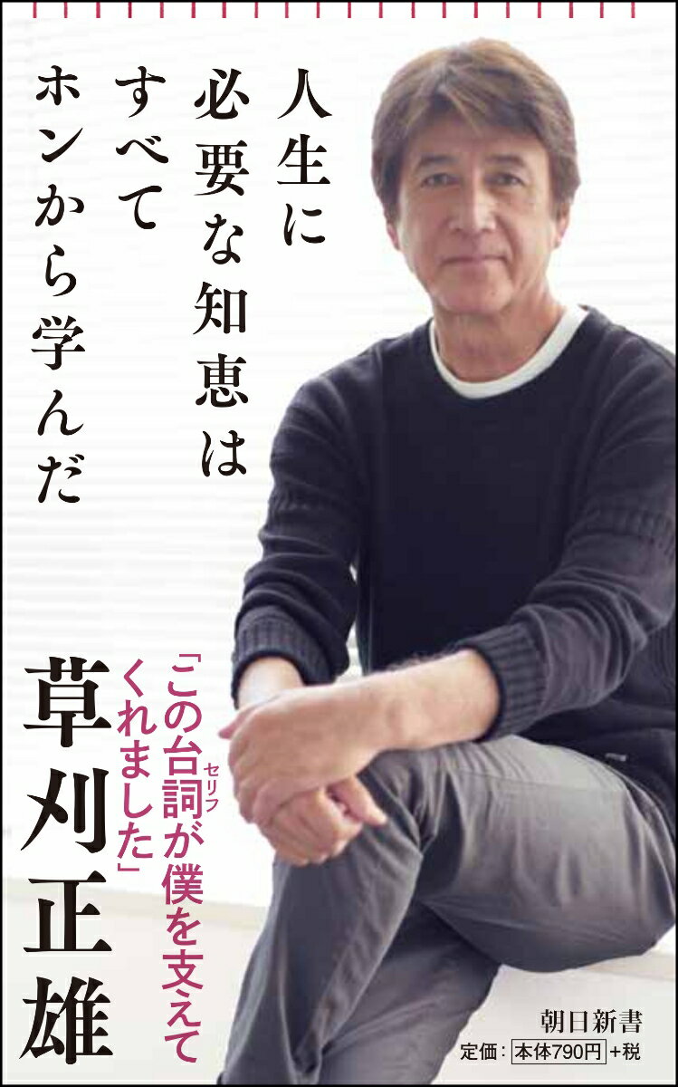 人生に必要な知恵はすべてホンから学んだ （朝日新書776） [ 草刈正雄 ]