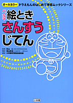 パノラマ絵ときさんすうじてん