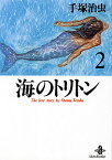 海のトリトン（2） （秋田文庫） [ 手塚治虫 ]