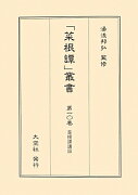 「菜根譚」叢書　第10巻