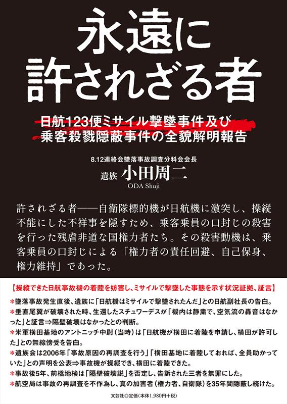 永遠に許されざる者 日航123便ミサイル撃墜事件及び乗客殺戮隠蔽事件の [ 小田周二 ]