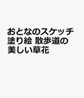 おとなのスケッチ塗り絵 散歩道の美しい草花