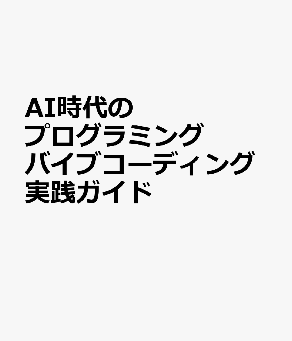 AI時代のプログラミング バイブコーディング実践ガイド