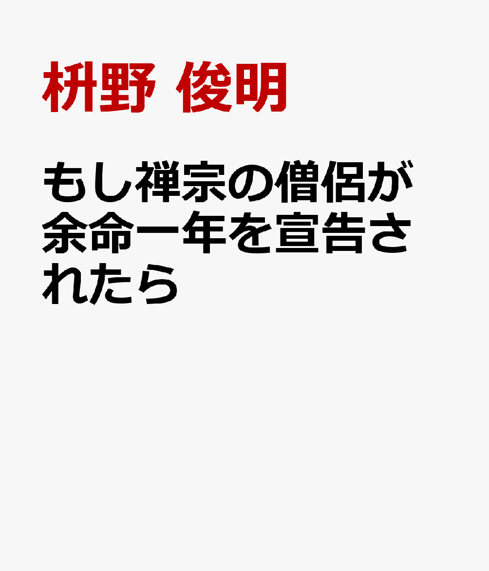 もし禅宗の僧侶が 余命一年を宣告されたら
