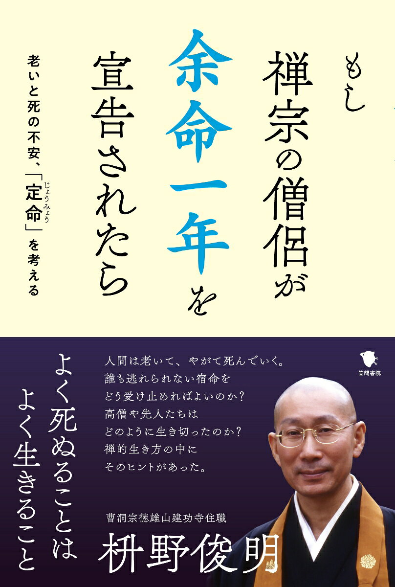 もし禅宗の僧侶が 余命一年を宣告されたら